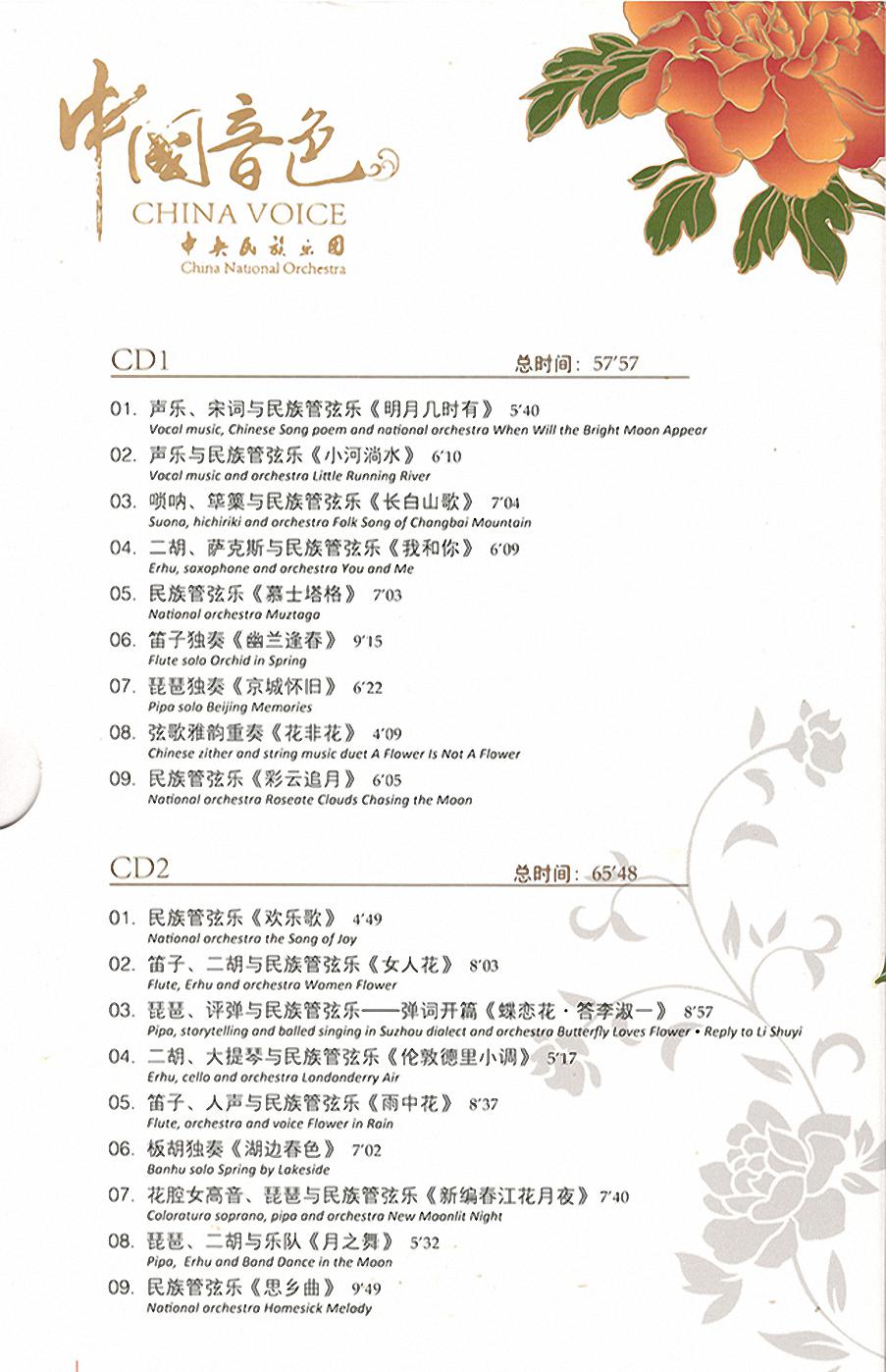 群星《中国音色4CD》中央民族乐团第2张-乐想听 群星《中国音色4CD》中央民族乐团第2张