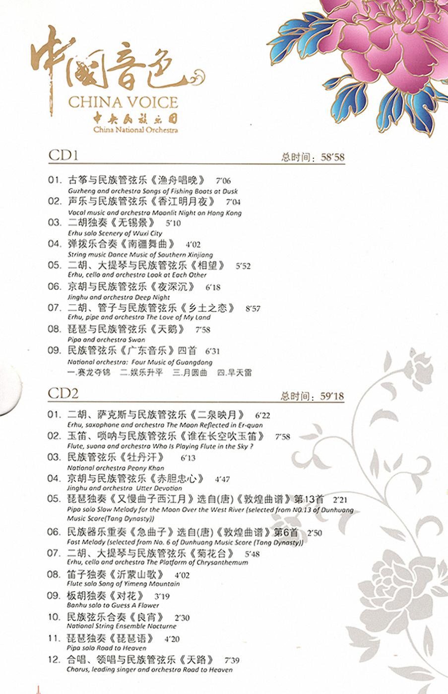 群星《中国音色4CD》中央民族乐团第3张-乐想听 群星《中国音色4CD》中央民族乐团第3张