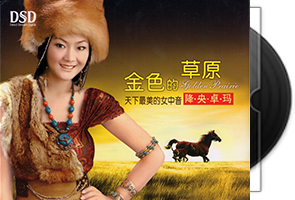 降央卓玛《金色的草原》首版专辑第1张