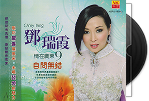 邓瑞霞音乐专辑《情在广东》10CD合集第1张