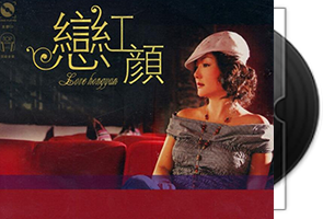 周微《恋红颜》黑胶LPCD第1张