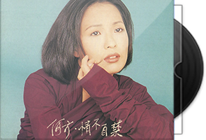 何方音乐专辑8CD合集第1张