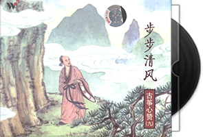 王珣《古筝心赞12CD》完全典藏版第1张