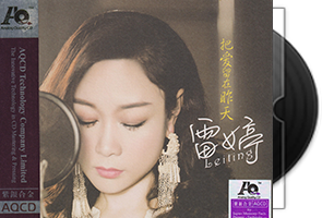雷婷《把爱留在昨天》紫银合金AQCD第1张