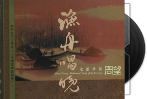 周望《渔舟唱晚》北派筝韵第1张