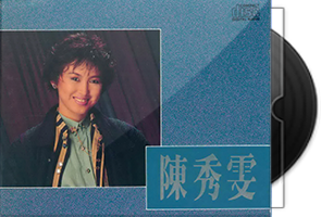 陈秀雯音乐专辑10CD合集