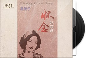 黑鸭子《怀念邓丽君HQⅡ》头版限量
