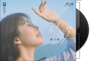 蒋小雨《最真的梦HQⅡ》头版限量编号第1张