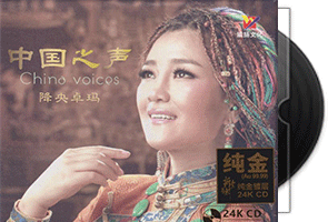 降央卓玛《中国之声》头版24K金碟限量编号第1张