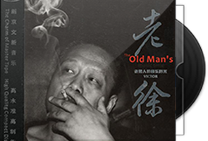 老徐《老男人的音乐時光HQⅡ》专辑第1张