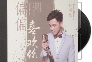 钟明秋《偏偏喜欢你·HQCD》专辑第1张