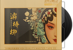 吴颂今&邓伟标作品《灞桥柳》限量1：1黄金母盘直刻