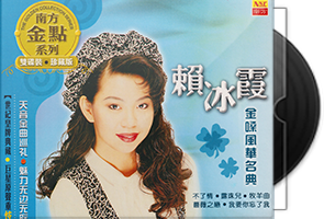 赖冰霞《金嗓风华名典》2CD南方金点系列