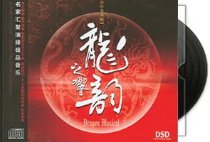 龙之响韵1-3CD专辑合集第1张