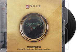 声雅音响《33周年纪念专辑》头版限量编号第1张