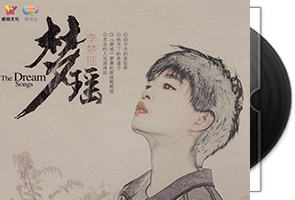 李梦瑶《梦瑶DSD》专辑/天翼云盘第1张