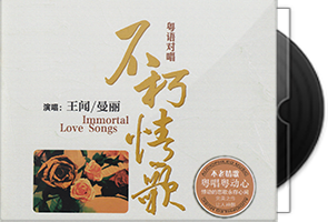 王闻 曼丽《不朽情歌HQCD》头版限量