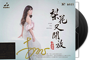 李思思《梨花又开放》头版限量编号24K金碟第1张