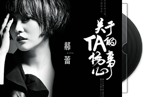 郝蕾《关于TA的伤心事》专辑第1张