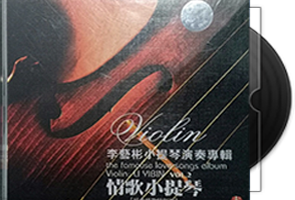 李艺彬小提琴演奏2CD合集第1张