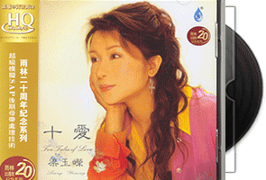 梁玉嵘《十爱·HQCD》专辑第1张