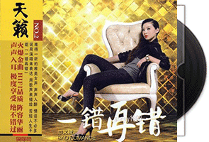 曾黎《一错再错·DSD》专辑第1张
