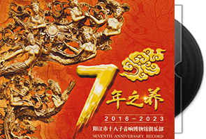 群星《7年之养》阳江市十八子音响博物馆俱乐部第1张