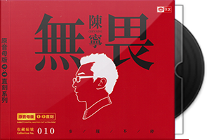 陈宁《无畏》限量1∶1母盘直刻第1张