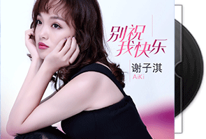 谢子淇《别祝我快乐》情歌精选第1张