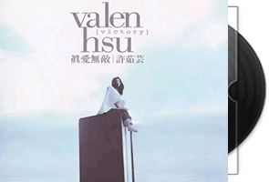 许茹芸《真爱无敌》专辑第1张