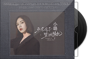 小璐《平凡日子里的挣扎》开盘母带
