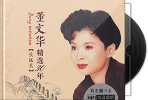 董文华《精选30年·长城长HQⅡ》头版限量第1张