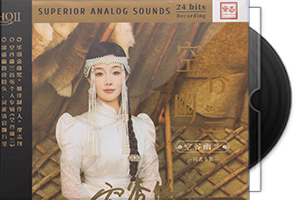 空谷幽兰《同名专辑HQⅡ》头版限量编号第1张