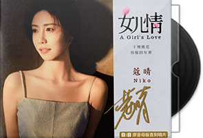 蔻晴《女儿晴》限量1：1原音母盘直刻第1张