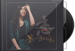 姚璎格《恋上海》头版限量编号UHQ