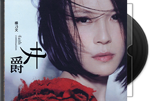 杨乃文音乐专辑15CD合集第1张