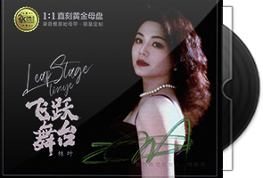 林叶《飞跃舞台》黄金母盘1：1直刻第1张