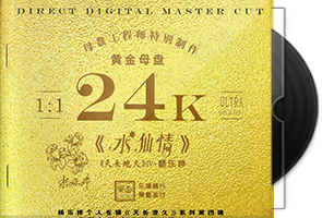 杨乐婷《水仙情》24K黄金母盘1：1 直刻第1张