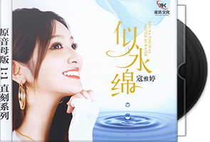 寇雅婷《似水绵》1：1原音母盘直刻