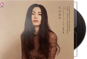 曹芙嘉《此去经年·HQCD》专辑第1张