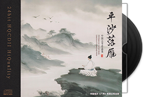 古琴作品集《平沙落雁HQⅡ》头版限量编号第1张