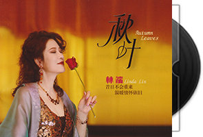林端《秋叶》头版限量编号纯银CD第1张