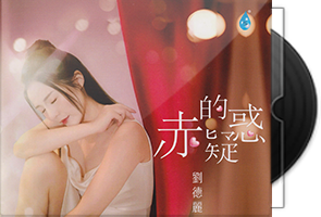 刘德丽《赤的疑惑》限量1：1黄金母盘直刻第1张