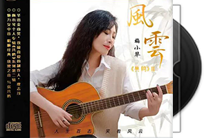 梅小琴《共鸣2-风云》HQII头版限量编号第1张