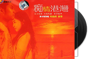 柯皓燃/曾黎《痴情港湾》DSD对唱第1张
