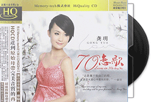 龚玥《70恋歌·HQCD》专辑第1张