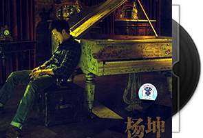 杨坤音乐专辑9CD合集第1张