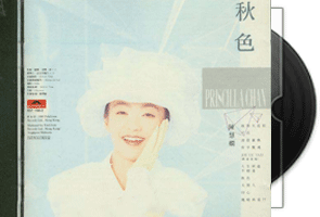 陈慧娴《秋色》银圈T113-02第1张
