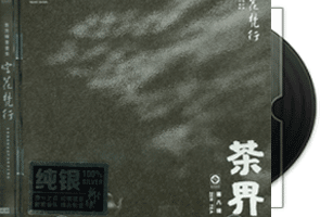 巫娜古琴《茶界8》纯银CD第1张