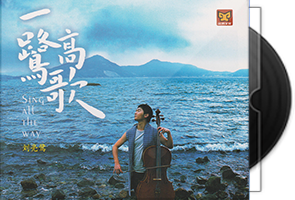 刘亮鹭《一鹭高歌》HQⅡ头版限量第1张